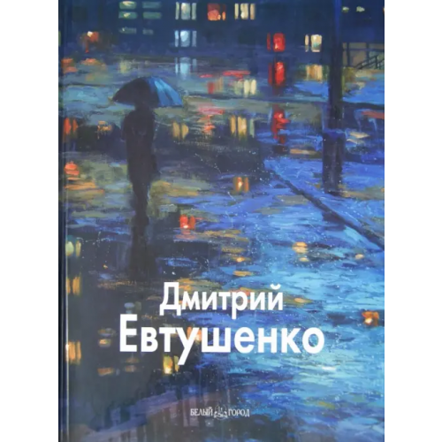 Белый город Дмитрий Евтушенко Бедросьян Борис