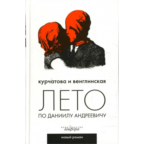 Амфора Лето по Даниилу Андреевичу Венглинская Ксения, Курчатова Наталия