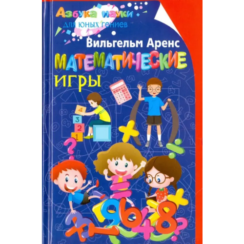 Центрполиграф Математические игры Аренс Вильгельм