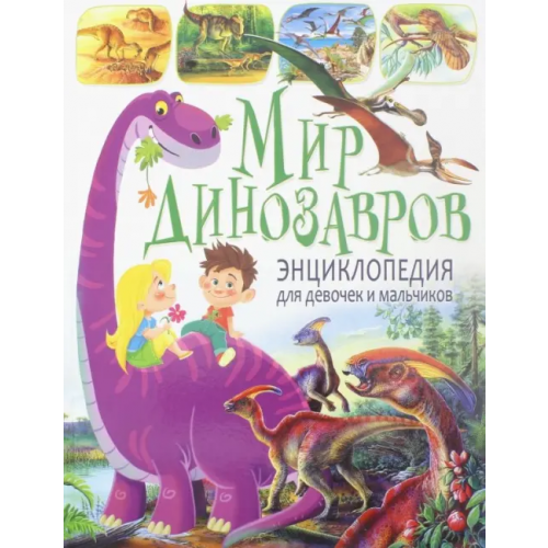 Владис Мир динозавров. Энциклопедия для девочек и мальчиков Ровира Пере, Арредондо Франциско