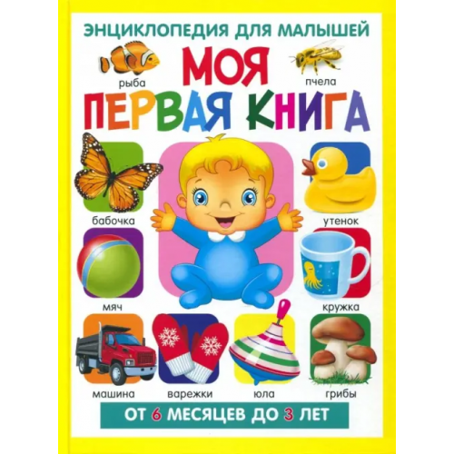 Владис Моя первая книга. Энциклопедия для малышей от 6 месяцев Скиба Тамара Викторовна