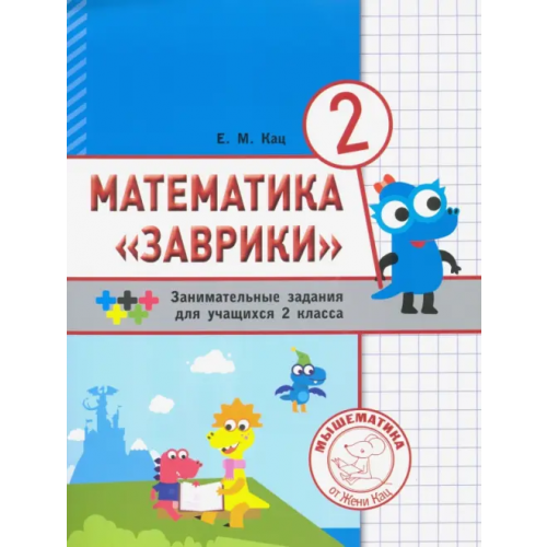 МЦНМО Математика "Заврики". 2 класс. Сборник занимательных заданий для учащихся Кац Женя