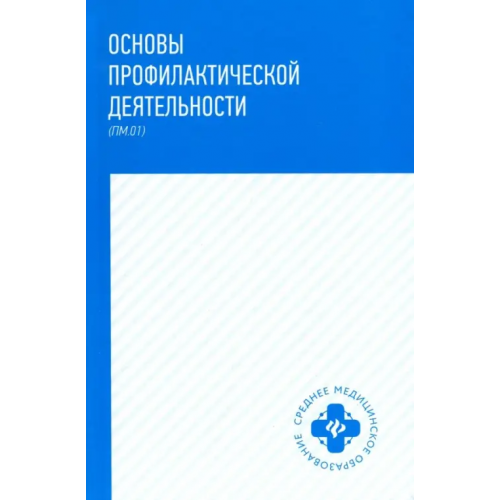 Феникс Основы профилактической деятельности (ПМ.01). Учебник Мамаева Марина Аркадьевна, Пастушенков Александр Леонидович, Петрова Наталия Гурьевна, Попов Василий Анатольевич, Филенко Антон Борисович