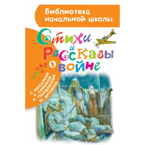 Малыш Стихи и рассказы о войне Михалков Сергей Владимирович, Ахматова Анна Андреевна, Лебедев-Кумач Василий Иванович