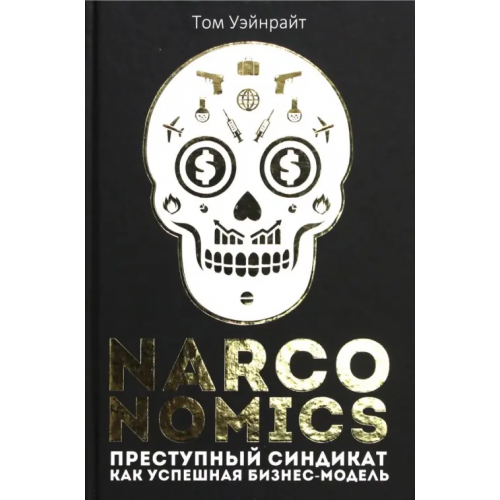 Пальмира Narconomics. Преступный синдикат как успешная бизнес-модель Уэйнрайт Том