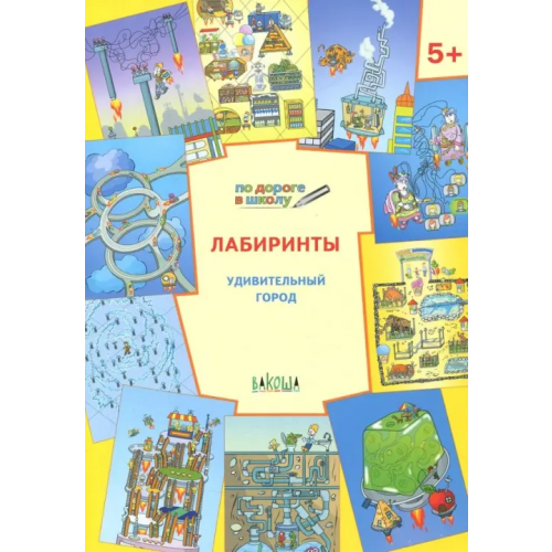 Вакоша Лабиринты. Удивительный город. Задания для детей 5-6 лет Мёдов Вениамин Маевич