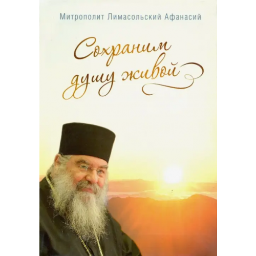 Сретенский ставропигиальный мужской монастырь Сохраним душу живой Митрополит Лимассольский Афанасий