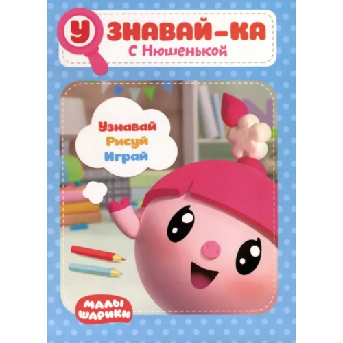 НД Плэй Малышарики. Узнавай-ка. С Нюшенькой