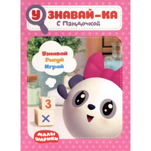 НД Плэй Малышарики. Узнавай-ка. С Пандочкой