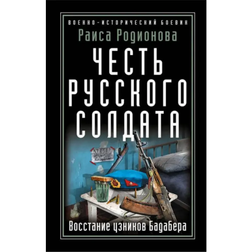 Эксмо Честь русского солдата. Восстание узников Бадабера Родионова Раиса