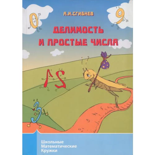 МЦНМО Делимость и простые числа Сгибнев Алексей Иванович