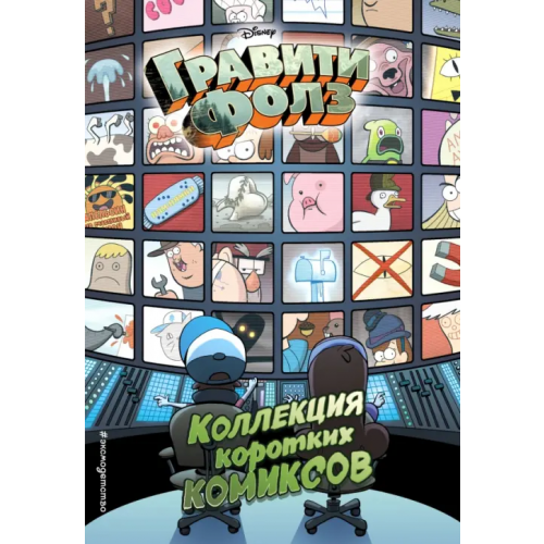 Эксмо Гравити Фолз. Коллекция коротких комиксов
