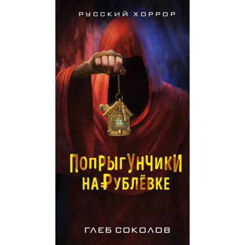 Эксмо Попрыгунчики на Рублевке Соколов Глеб Станиславович