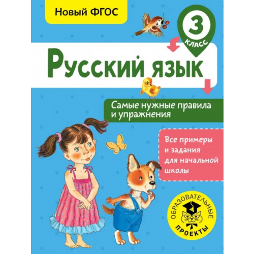 АСТ Русский язык. 3 класс. Самые нужные правила и упражнения. ФГОС Шевелева Наталия Николаевна