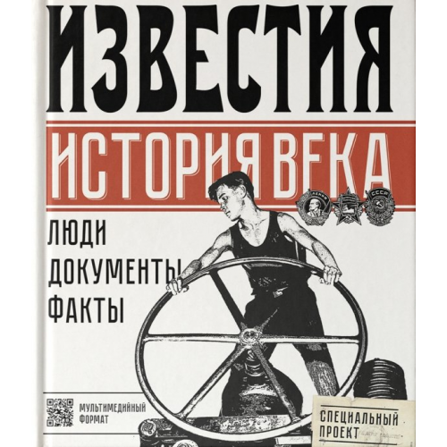 АСТ Известия. История века