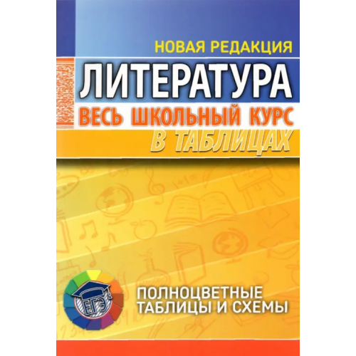 Кузьма Литература. Весь школьный курс в таблицах