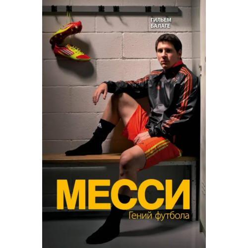 Бомбора Месси. Гений футбола Балаге Гильем