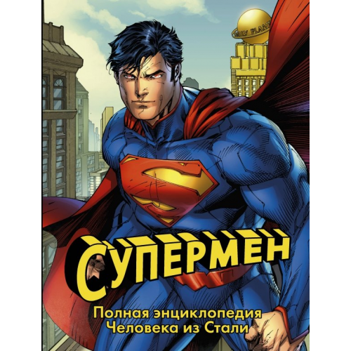 АСТ Супермен. Полная энциклопедия Человека из Стали Уоллес Дэниел