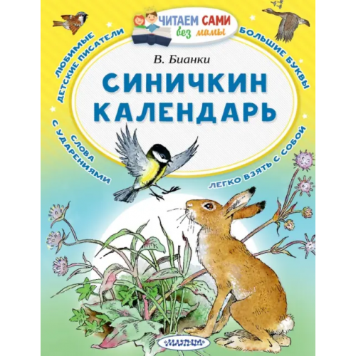 Малыш Синичкин календарь Бианки Виталий Валентинович