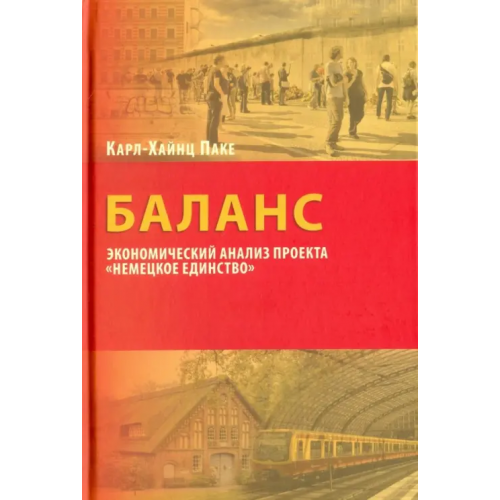 Мысль Баланс. Экономический анализ "Немецкое единство" Паке Карл-Хайнц