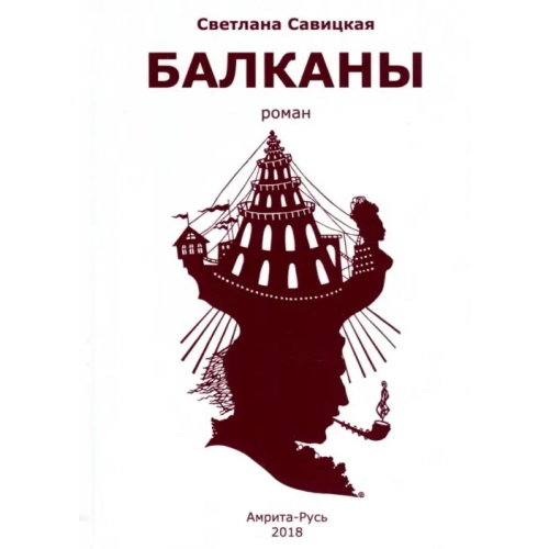 Амрита Балканы Савицкая Светлана Васильевна