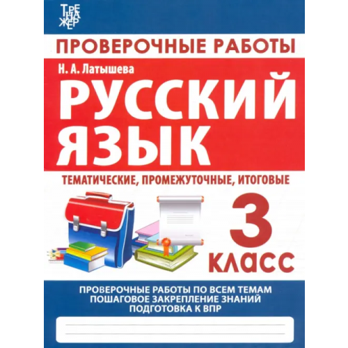 Принтбук Русский язык. 3 класс. Проверочные работы. Итоговые тесты Латышева Н. А