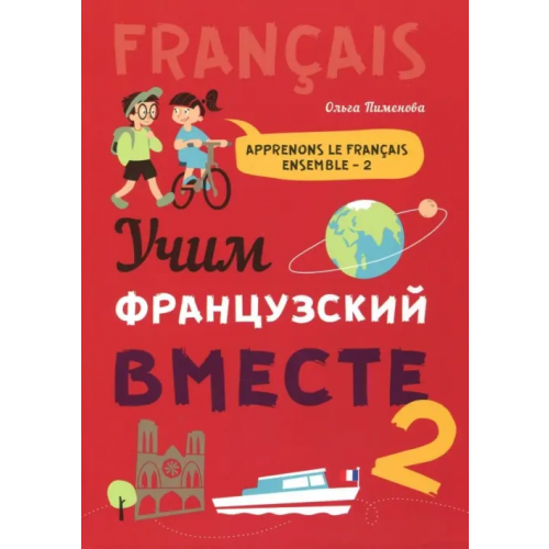 Каро Учим французский вместе. Книга 2. Учебное пособие Пименова Ольга Вячеславовна