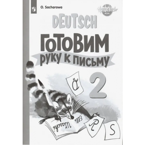 Просвещение Немецкий язык. 2 класс. Готовим руку к письму Захарова Ольга Леонидовна