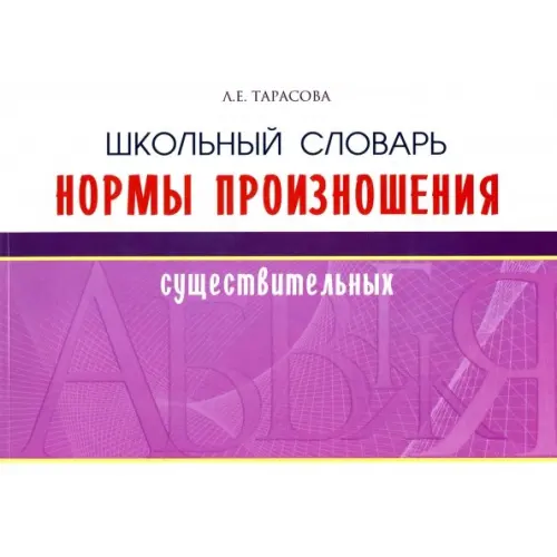 5 за знания Школьный словарь норм произношения существительный Тарасова Л. Е
