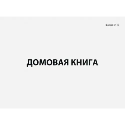 Staff Книга "Домовая (поквартирная) книга", форма №18, А4, 80 листов