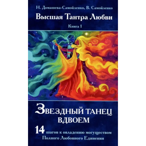Свет Звездный танец вдвоем. Высшая Тантра Любви. Книга 1 Самойленко Владимир, Домашева-Самойленко Надежда
