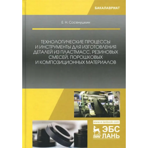 Лань Технологические процессы и инструменты для изготовления деталей из пластмасс, резиновых смес. Уч. п Сосенушкин Евгений Николаевич