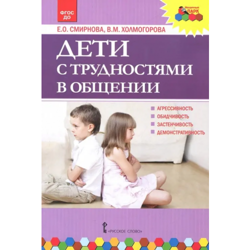 Мозаичный парк Дети с трудностями в общении. ФГОС ДО Холмогорова Виктория Михайловна, Смирнова Елена Олеговна