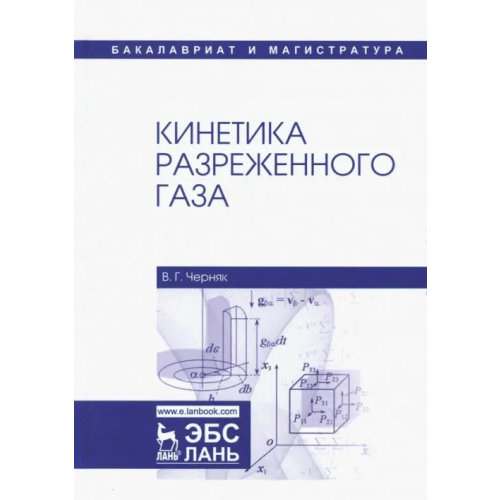 Лань Кинетика разреженного газа. Учебное пособие Черняк Владимир Григорьевич