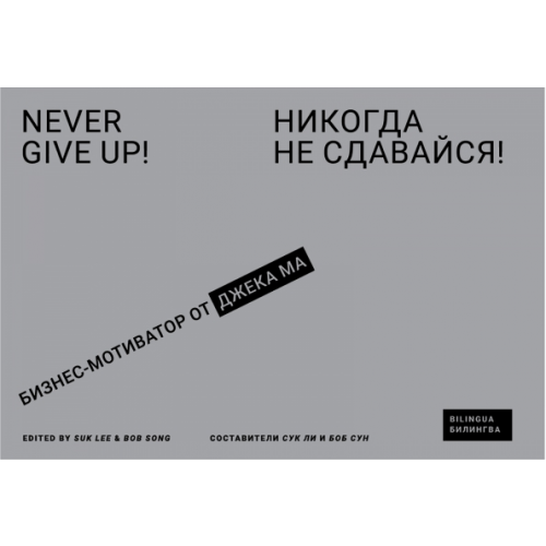 Олимп-Бизнес Никогда не сдавайся! Бизнес-мотиватор от Джека Ма