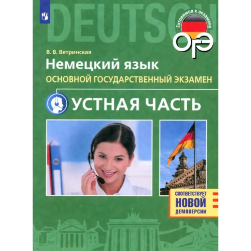 Просвещение ОГЭ. Немецкий язык. 9 класс. Устная часть Ветринская Виктория Владиславовна