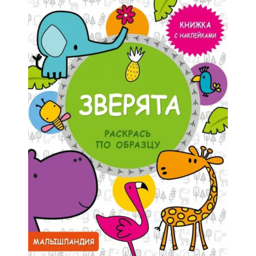 Стрекоза Зверята. Книжка с наклейками