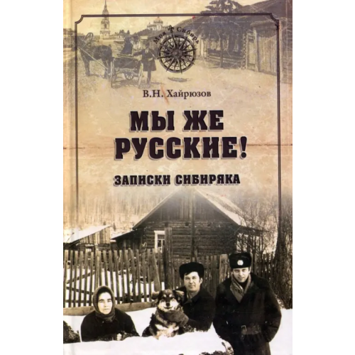 Вече Мы же русские! Записки сибиряка Хайрюзов Валерий Николаевич