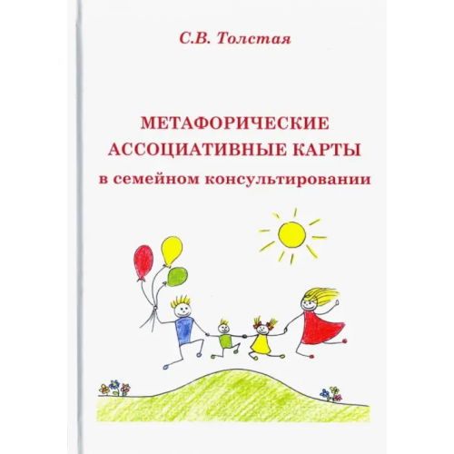 Вариант Метафорические ассоциативные карты в семейном консультировании Толстая Светлана Викторовна