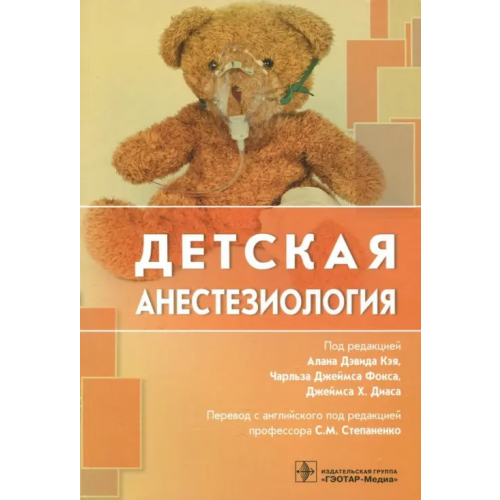 ГЭОТАР-Медиа Детская анестезиология Ахмад Наиля А., Андерсон Дуа М., Онспо Дженнифер