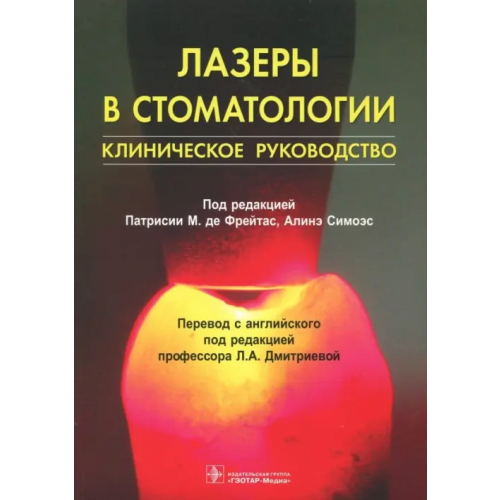 ГЭОТАР-Медиа Лазеры в стоматологии Фриго Лучио, Аоки Акира, Алмейда-Лопес Лусиана