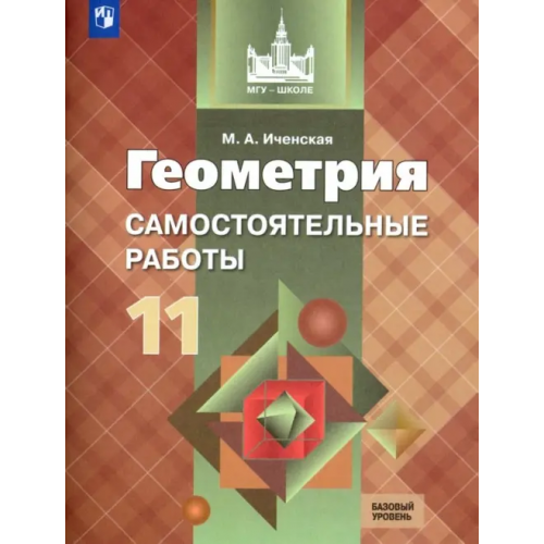 Просвещение Геометрия. 11 класс. Самостоятельные работы. Базовый уровень. ФГОС Иченская Мира Александровна