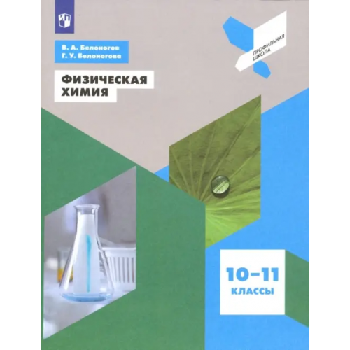 Просвещение Физическая химия. 10-11 классы. Учебное пособие Белоногов Валерий Александрович, Белоногова Гульнара Ураловна