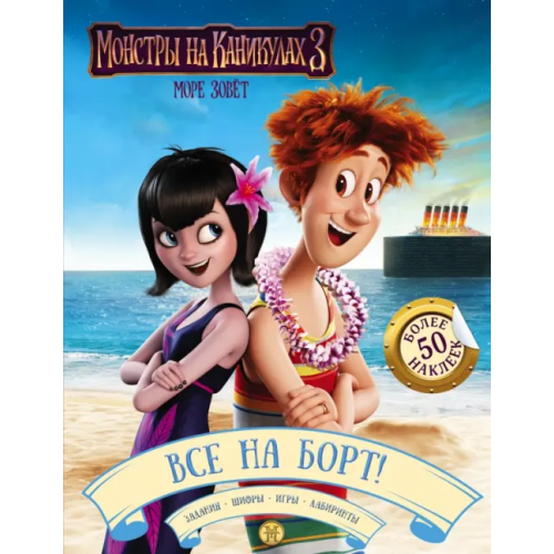 АСТ Монстры на каникулах 3. Все на борт! (с наклейками)