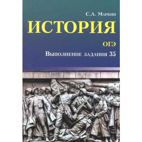 Феникс История. ОГЭ. Выполнение задания 35 Маркин Сергей Александрович