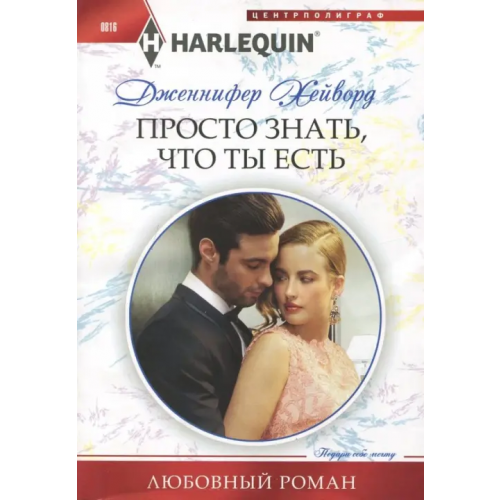 Центрполиграф Просто знать, что ты есть Хейворд Дженнифер
