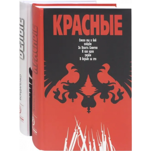 Молодая гвардия Красные / Белые. Комплект из 2-х книг (количество томов: 2) Бондаренко Вячеслав Васильевич, Матонин Евгений Витальевич, Леонтьев Ярослав Викторович
