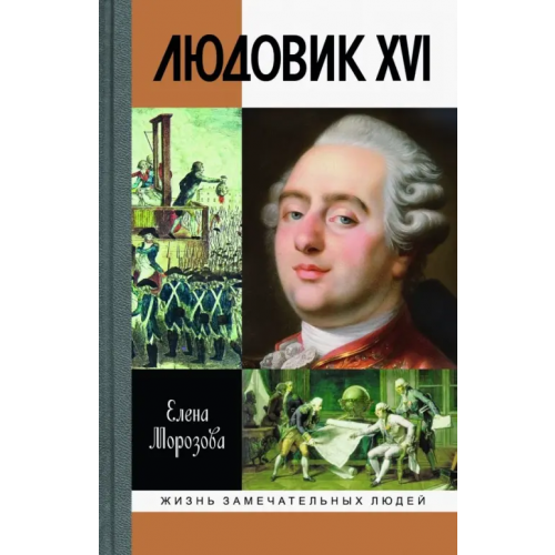 Молодая гвардия Людовик XVI. Непонятый король Морозова Елена Вячеславовна