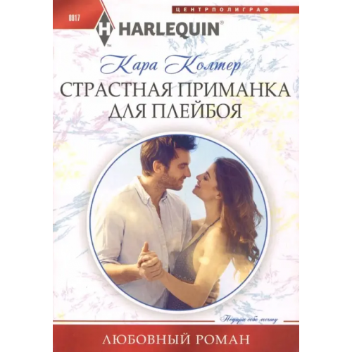 Центрполиграф Страстная приманка для плейбоя Колтер Кара