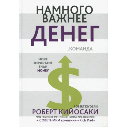Попурри Намного важнее денег Кийосаки Роберт